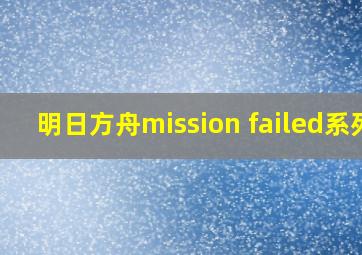 明日方舟mission failed系列